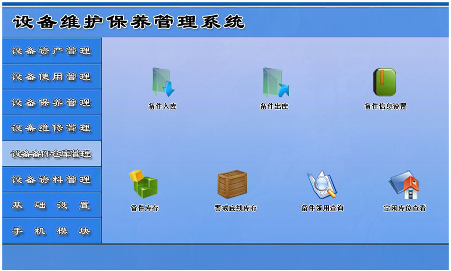 設(shè)備維護(hù)保養(yǎng)管理系統(tǒng)平臺(tái)設(shè)備備件倉(cāng)庫(kù)管理