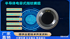 電容半導體指紋模塊：企業(yè)智能安防與身份核驗的高效落地方案